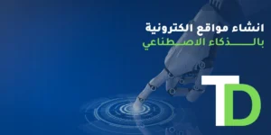 انشاء مواقع الكترونية بالذكاء الاصطناعي