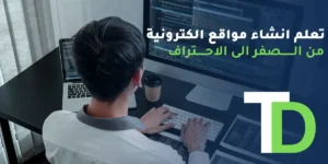 تعلم انشاء مواقع الكترونية من الصفر حتى الإحتراف