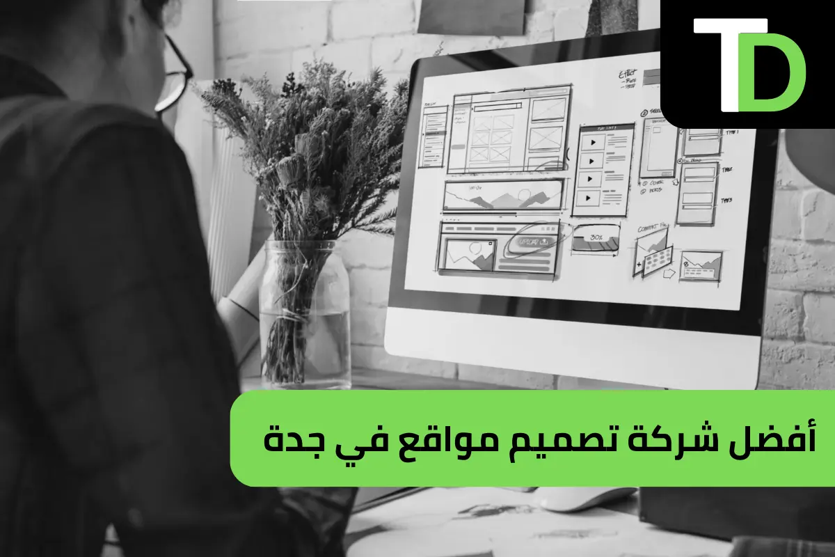 أفضل شركة تصميم مواقع في جدة