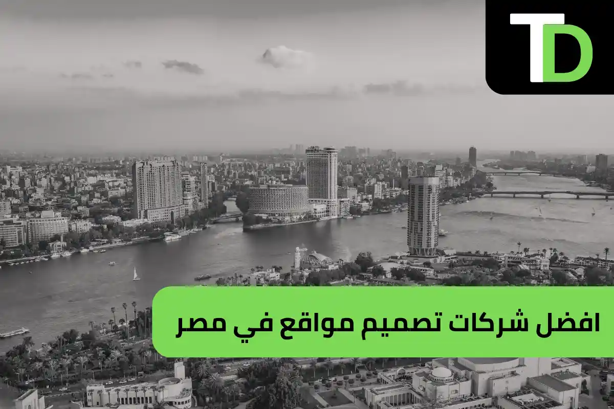 افضل شركات تصميم مواقع في مصر 1 شركة تصميم مواقع في مصر