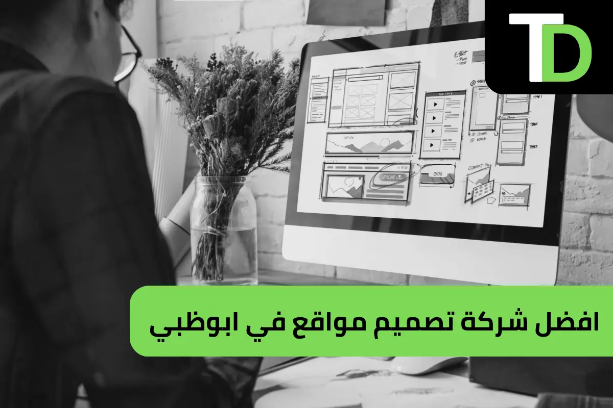 افضل شركة تصميم مواقع في ابوظبي 1 افضل شركة تصميم مواقع في ابوظبي