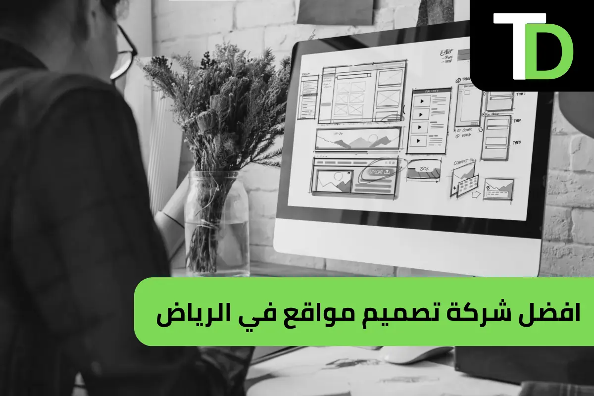 افضل شركة تصميم مواقع في الرياض 1 شركة تصميم مواقع في الرياض
