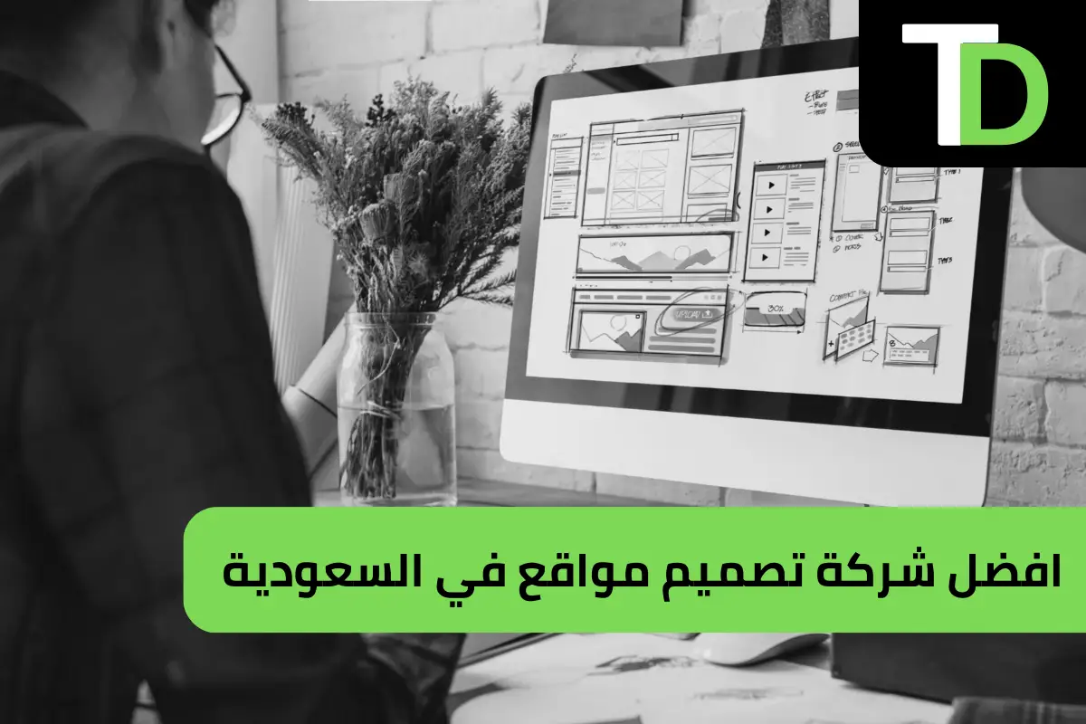 افضل شركة تصميم مواقع في السعودية