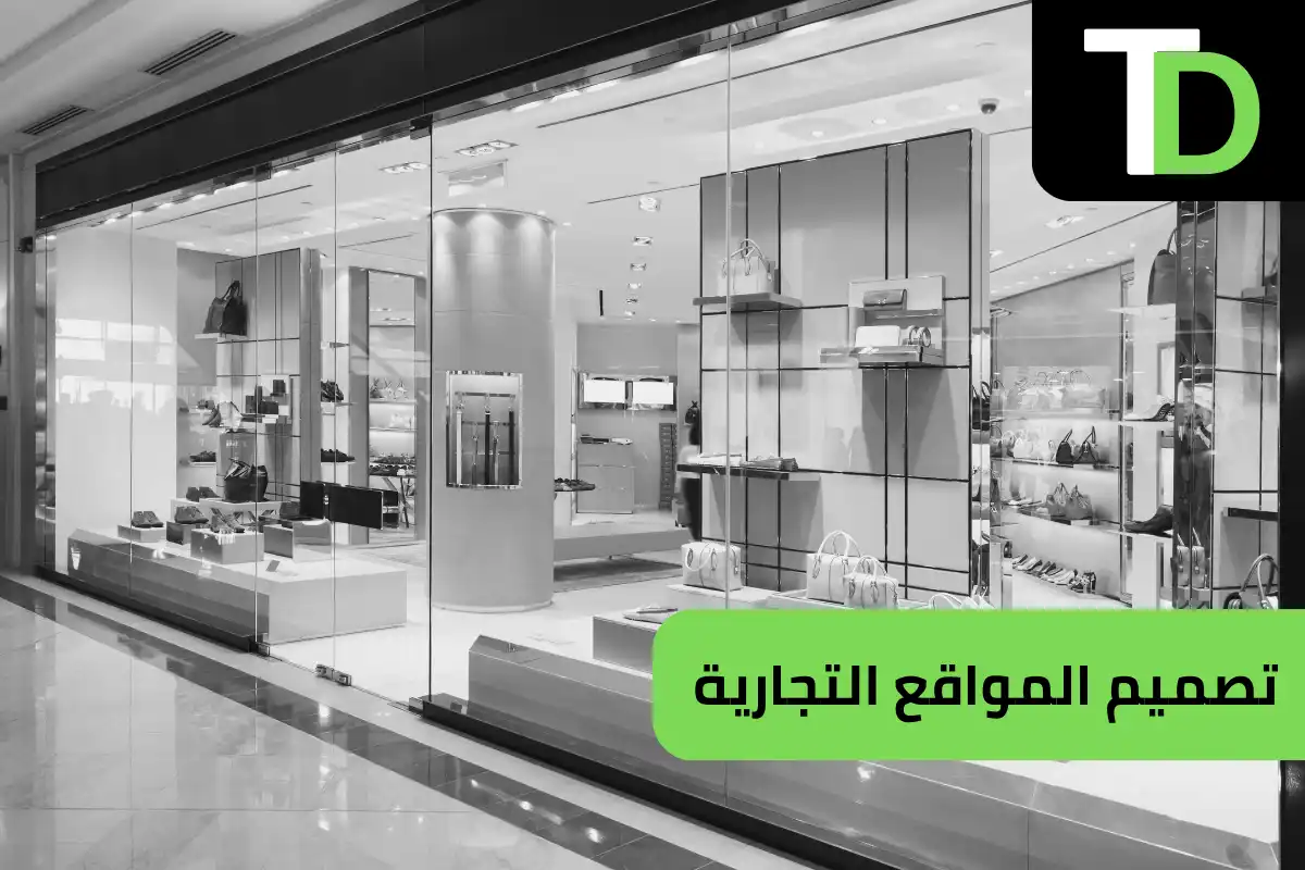 تصميم المواقع التجارية