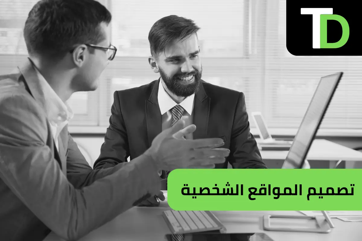 تصميم المواقع الشخصية 1 تصميم المواقع الشخصية