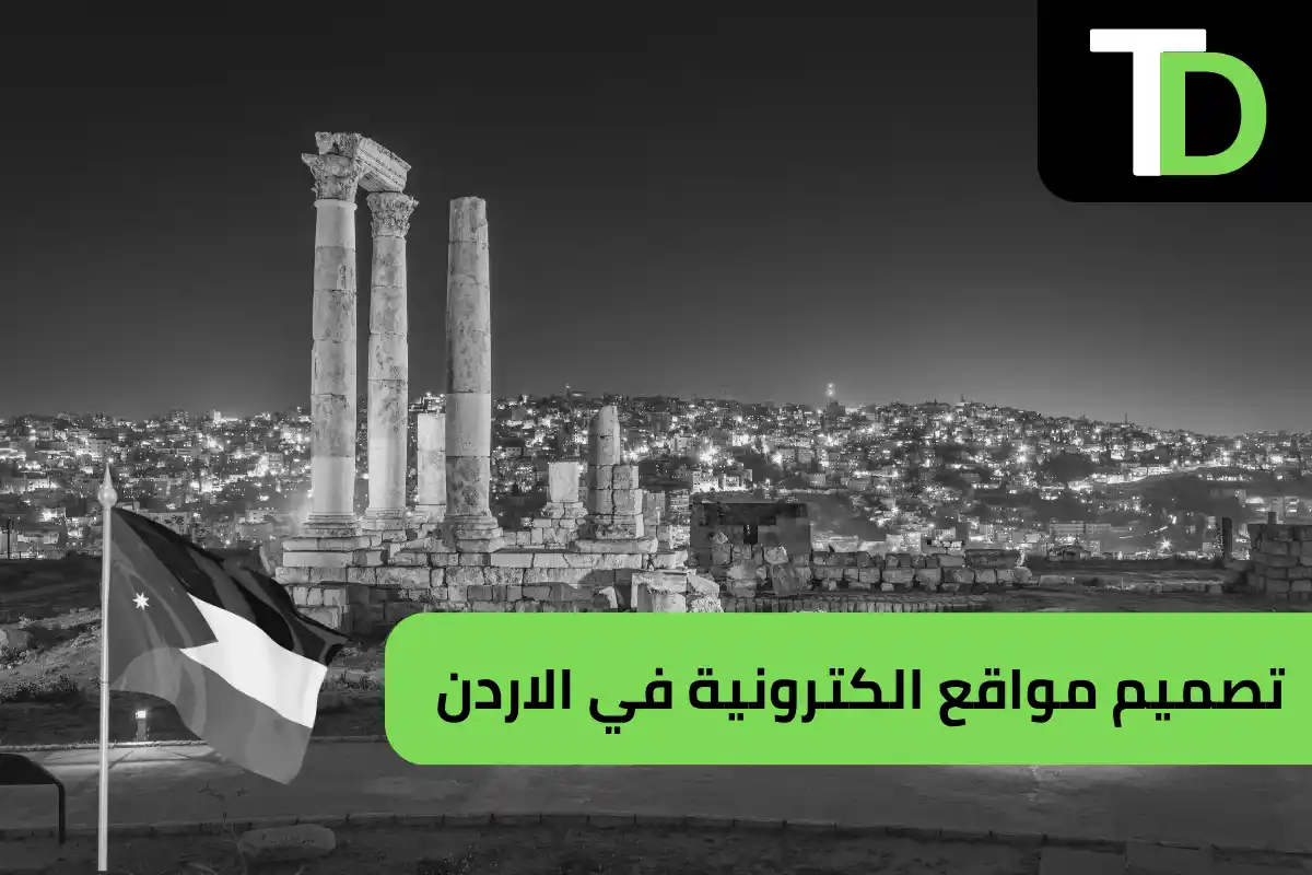 تصميم مواقع الكترونية في الاردن