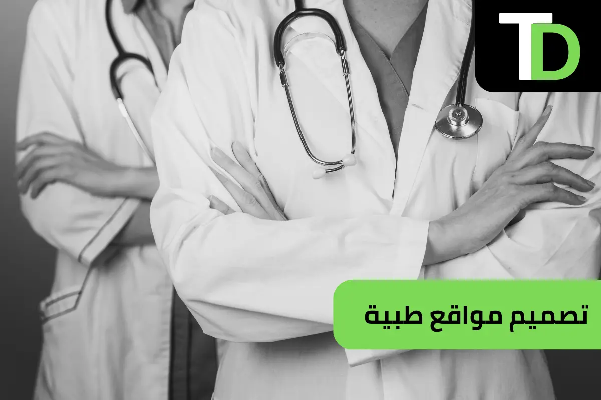 تصميم المواقع الطبية 1 تصميم مواقع طبية