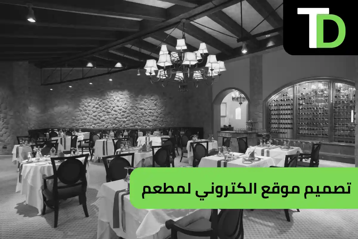 تصميم موقع مطعم