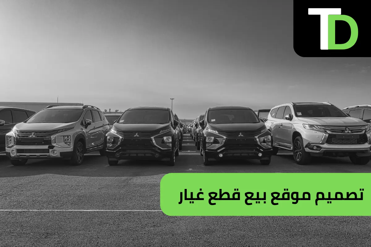 تصميم موقع قطع غيار