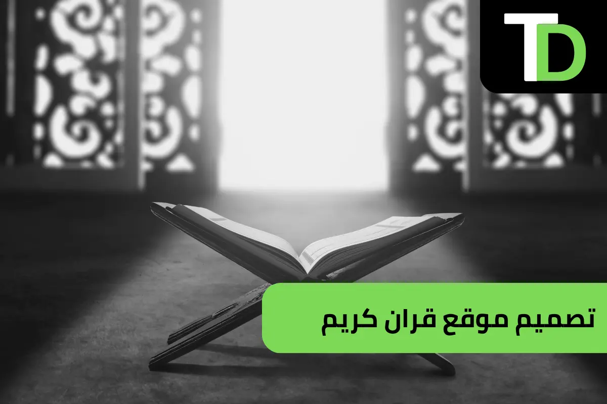 تصميم موقع قران كريم