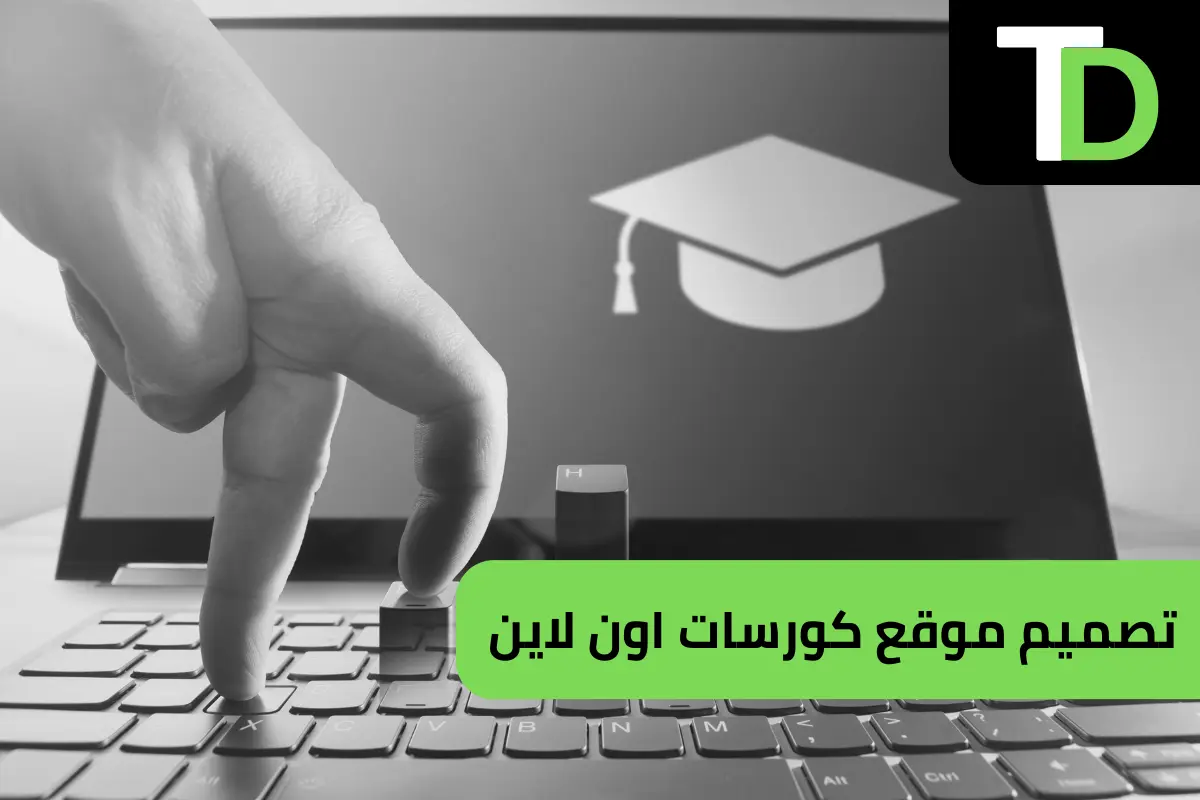 تصميم موقع كورسات اون لاين