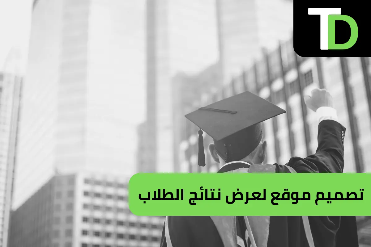 تصميم موقع لعرض نتائج الطلاب