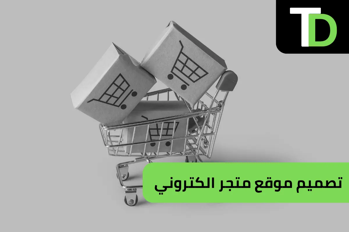 تصميم موقع متجر الكتروني