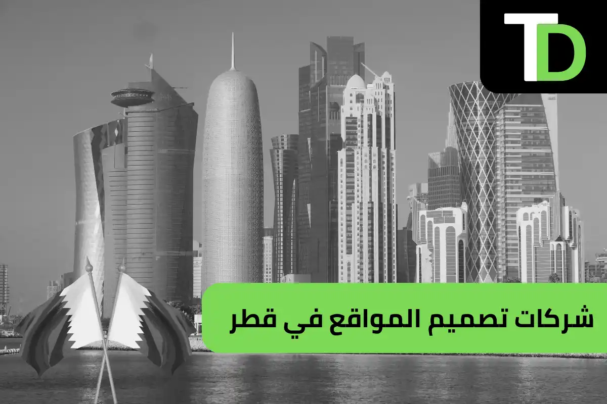 شركات تصميم المواقع في قطر 1 شركات تصميم المواقع في قطر