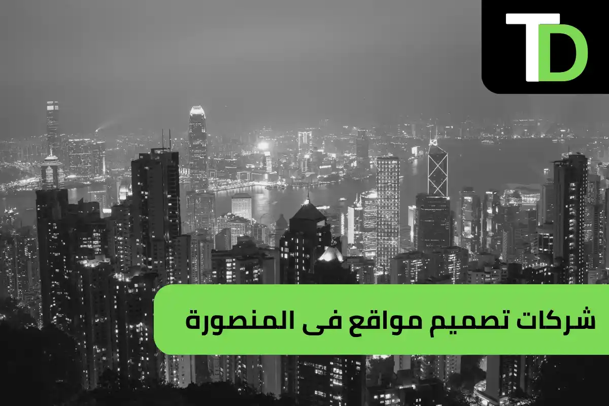 شركة تصميم مواقع فى المنصورة 1 شركة تصميم مواقع فى المنصورة