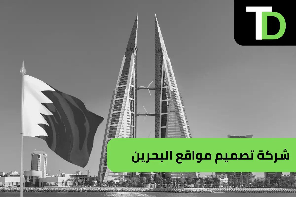 شركة تصميم مواقع البحرين 1 شركة تصميم مواقع البحرين