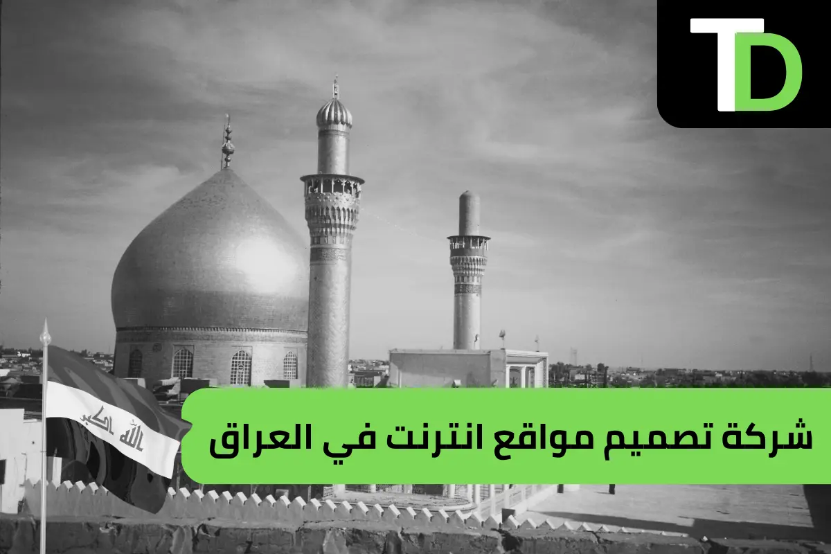 شركات تصميم مواقع الكترونية في العراق 1 شركات تصميم مواقع الكترونية في العراق