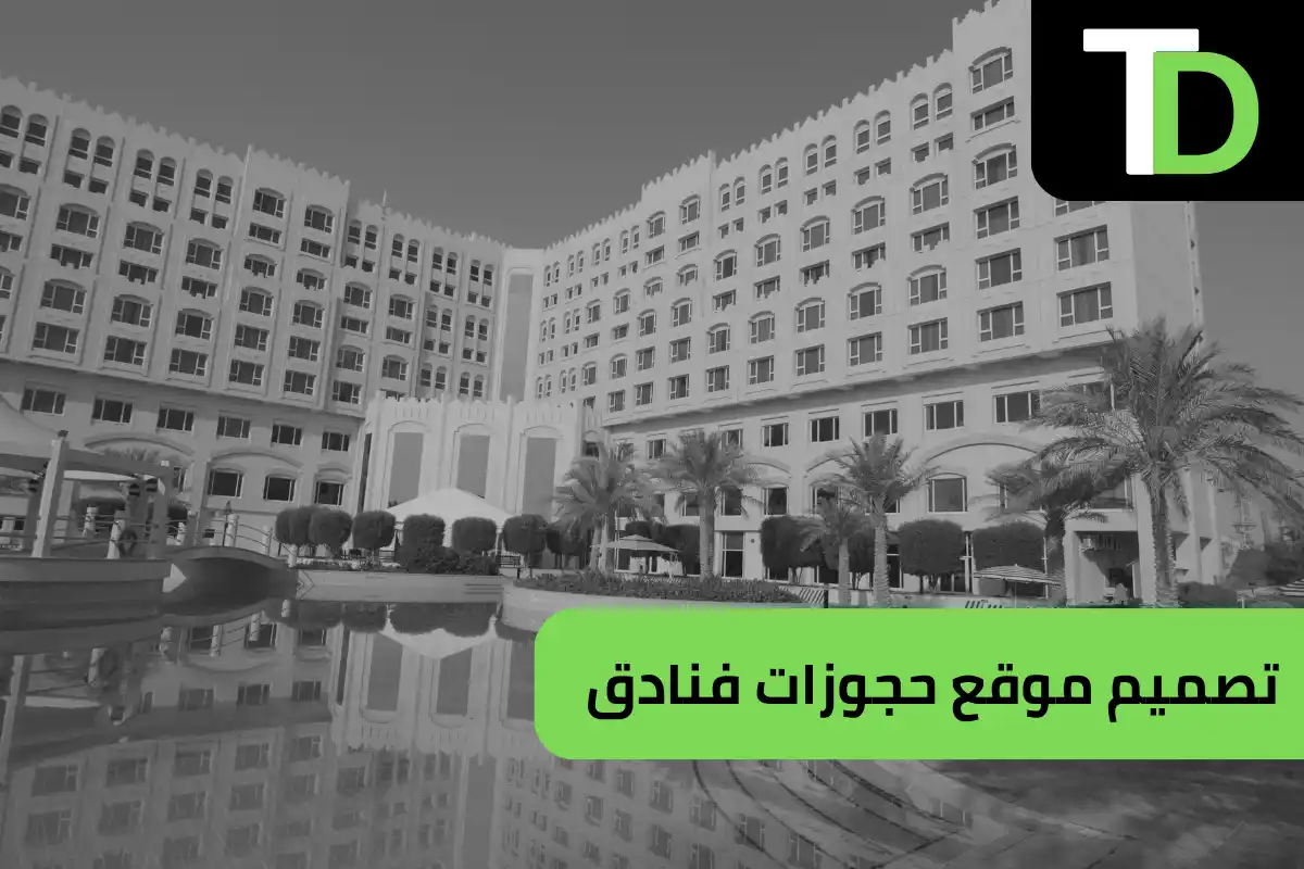 تصميم موقع حجوزات فنادق 1 تصميم موقع حجوزات فنادق