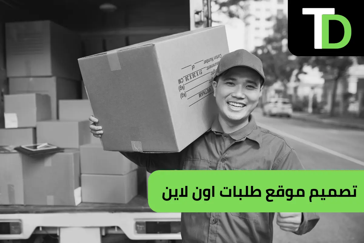 تصميم موقع طلبات 1 تصميم موقع طلبات