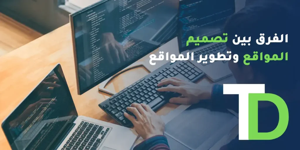 الفرق بين تصميم المواقع وتطوير المواقع