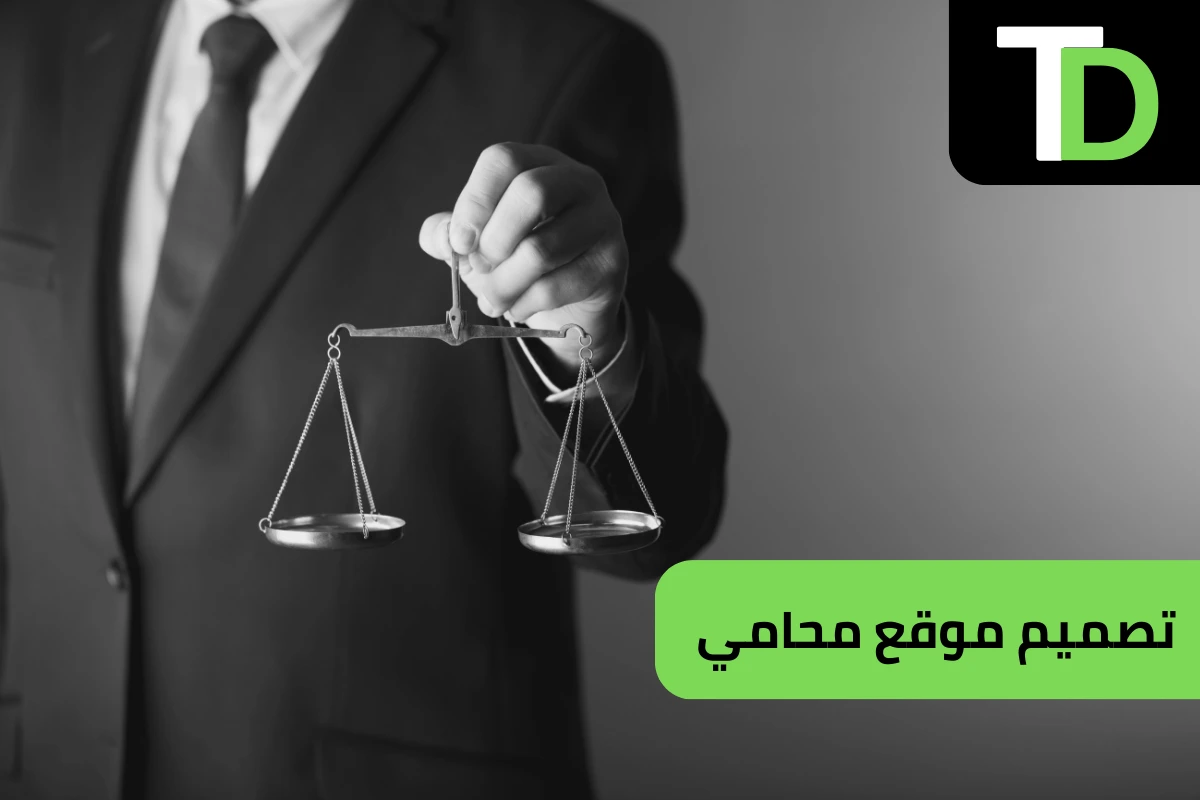 تصميم موقع محامي