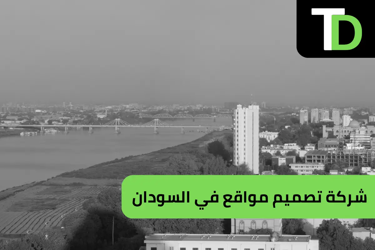 شركة تصميم مواقع في السودان