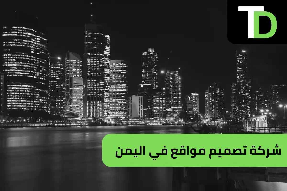 شركة تصميم مواقع في اليمن