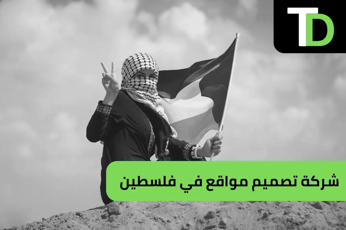 شركة تصميم مواقع في فلسطين