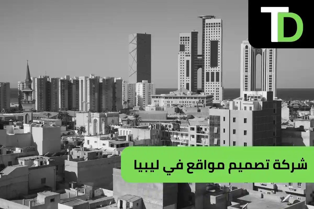 شركة تصميم مواقع في ليبيا