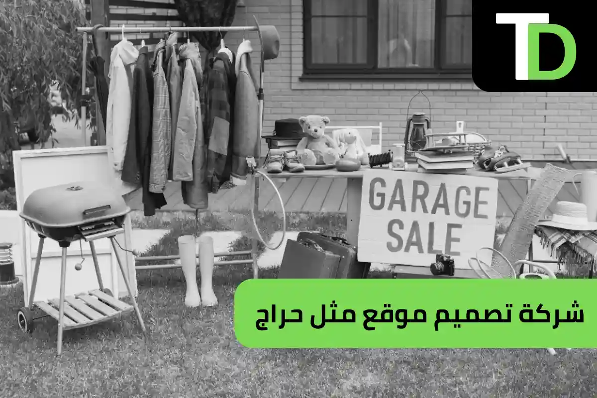 شركة تصميم موقع مثل حراج