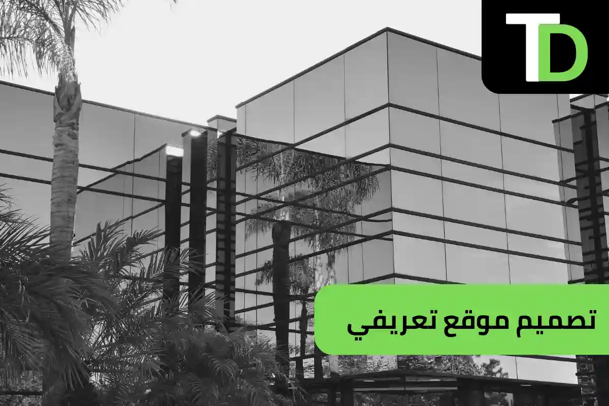 تصميم موقع تعريفي