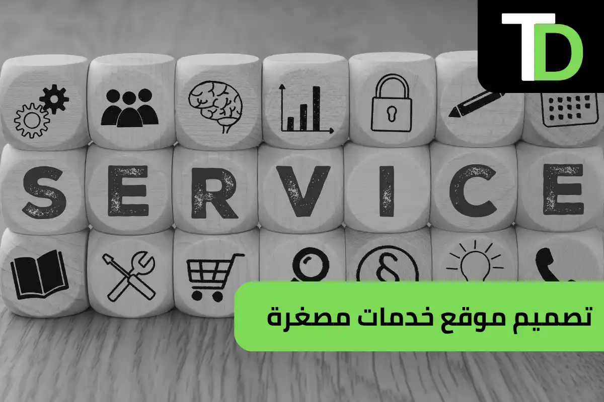 تصميم موقع خدمات مصغرة