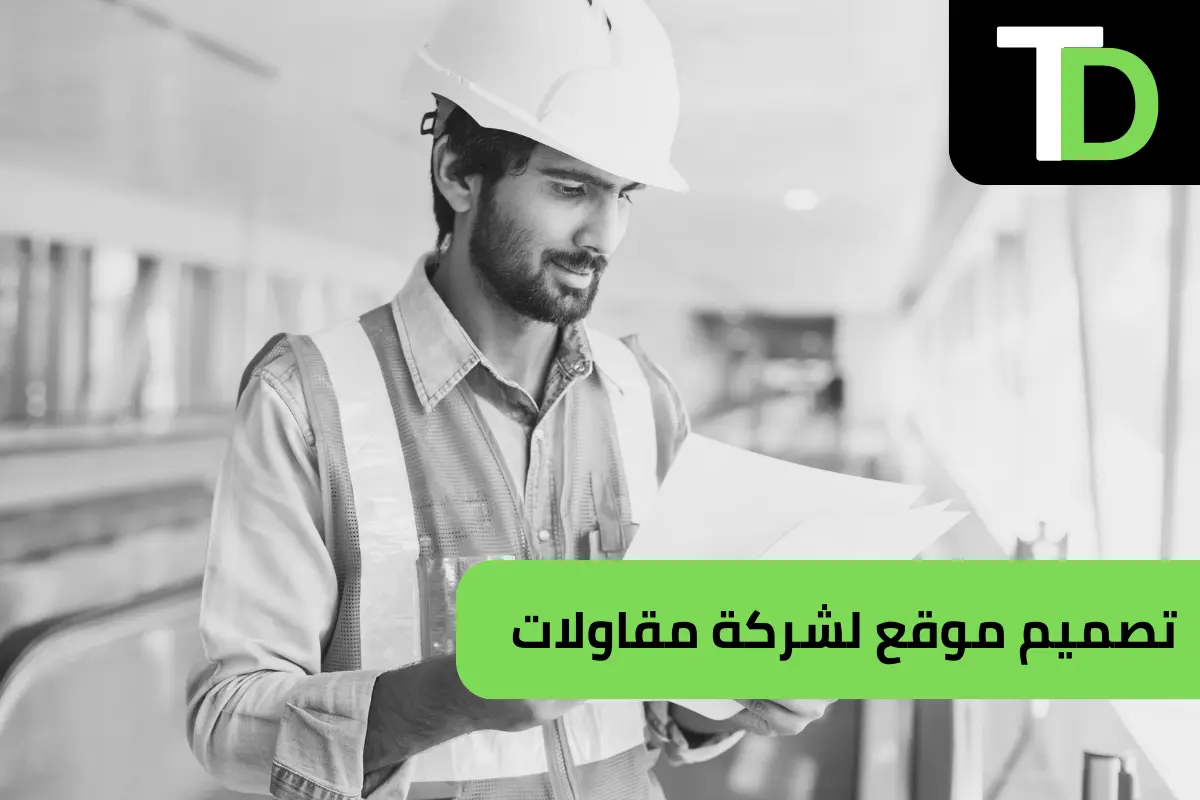 تصميم موقع لشركة مقاولات