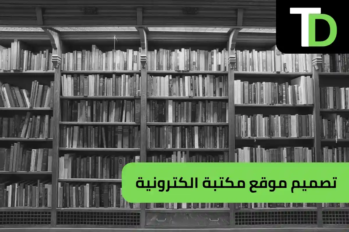 تصميم موقع مكتبة الكترونية