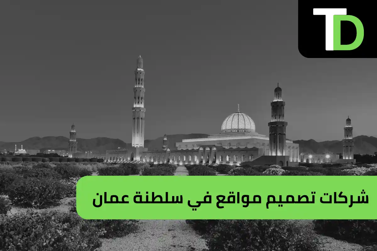 شركات تصميم مواقع في سلطنة عمان