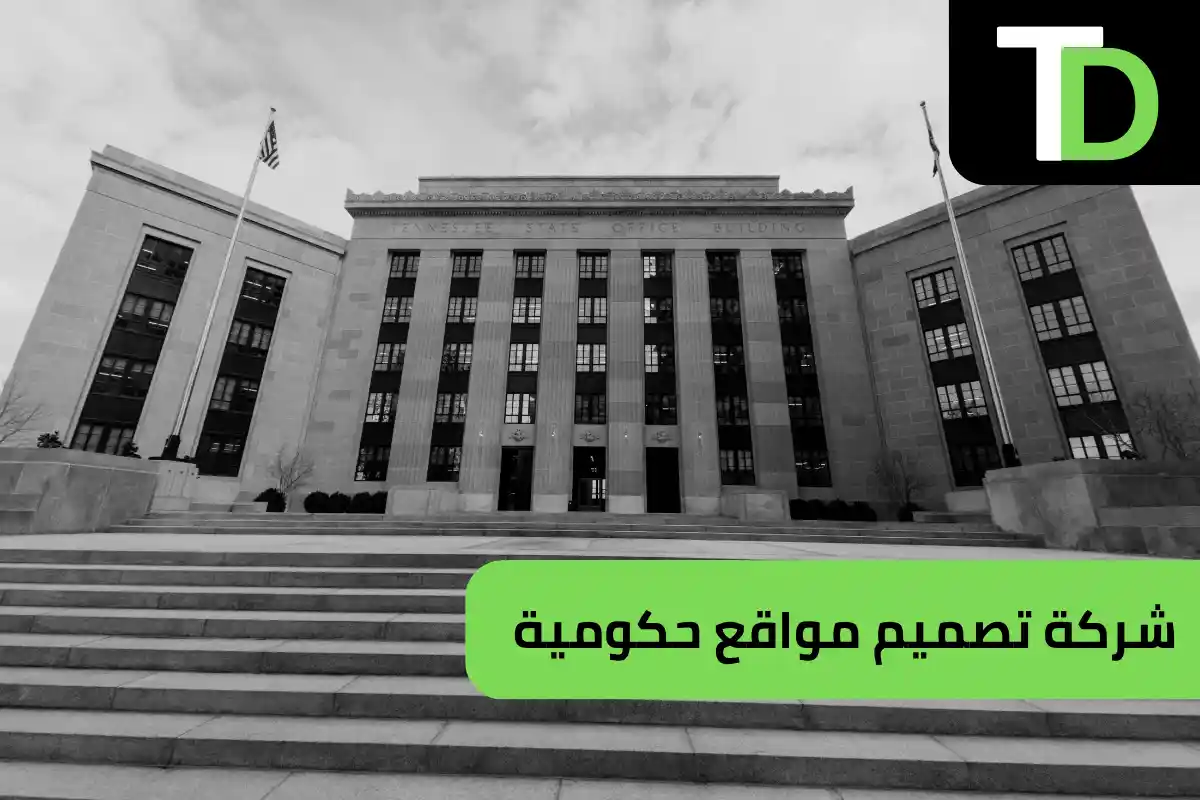 شركة تصميم مواقع حكومية