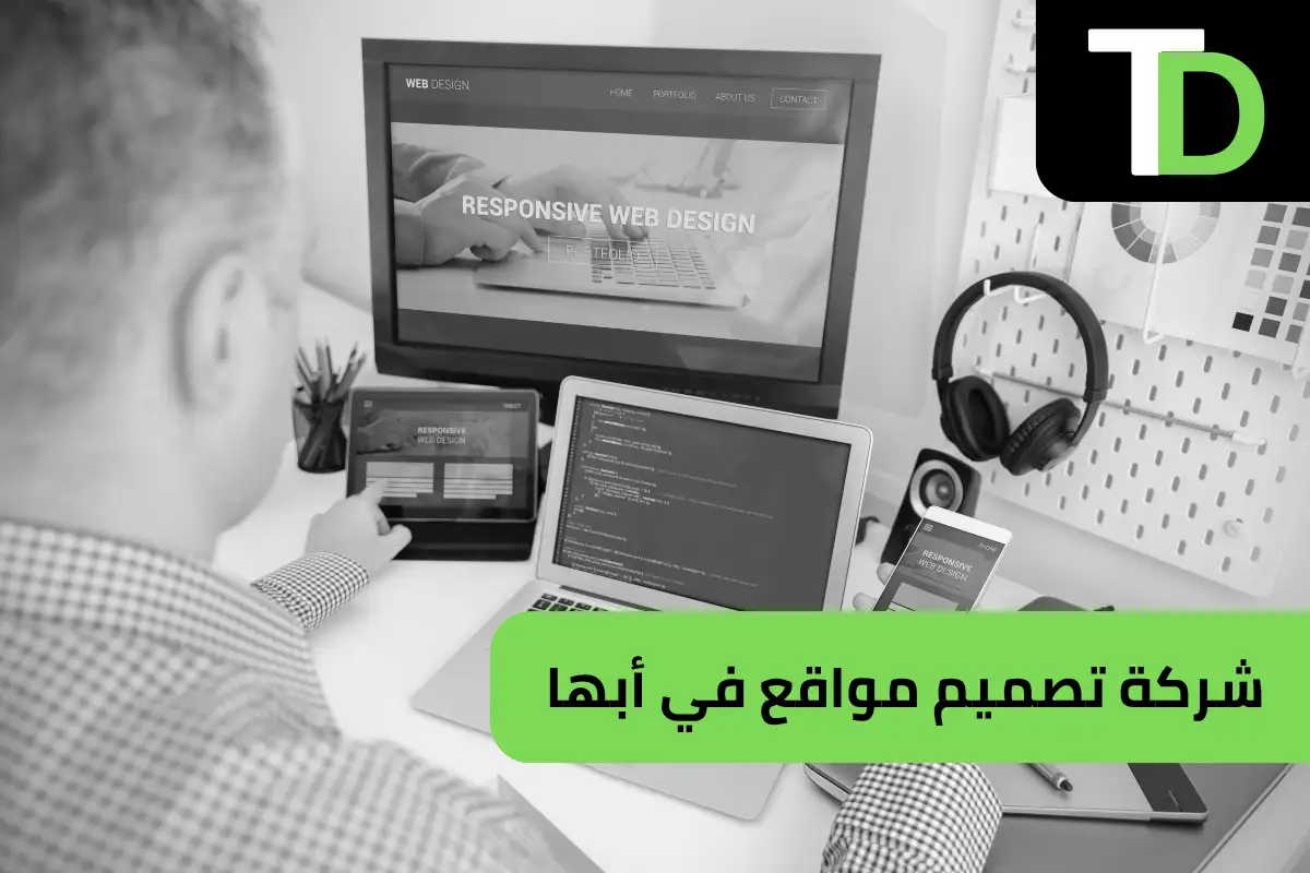 شركة تصميم مواقع في أبها 1 شركة تصميم مواقع في أبها