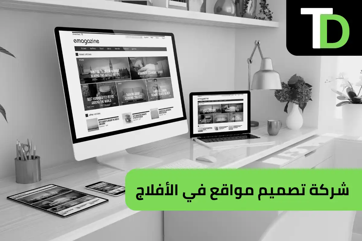 شركة تصميم مواقع في الأفلاج 1 شركة تصميم مواقع في الأفلاج