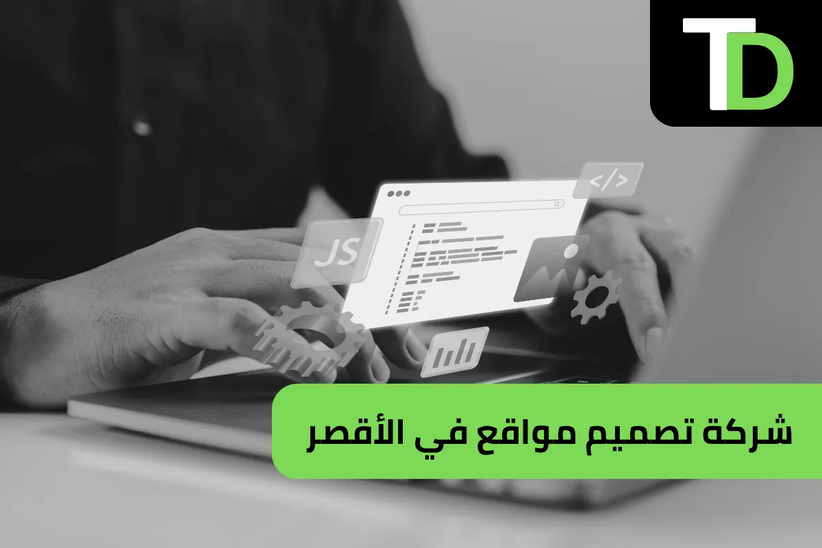 شركة تصميم مواقع في الأقصر 1 شركة تصميم مواقع في الأقصر