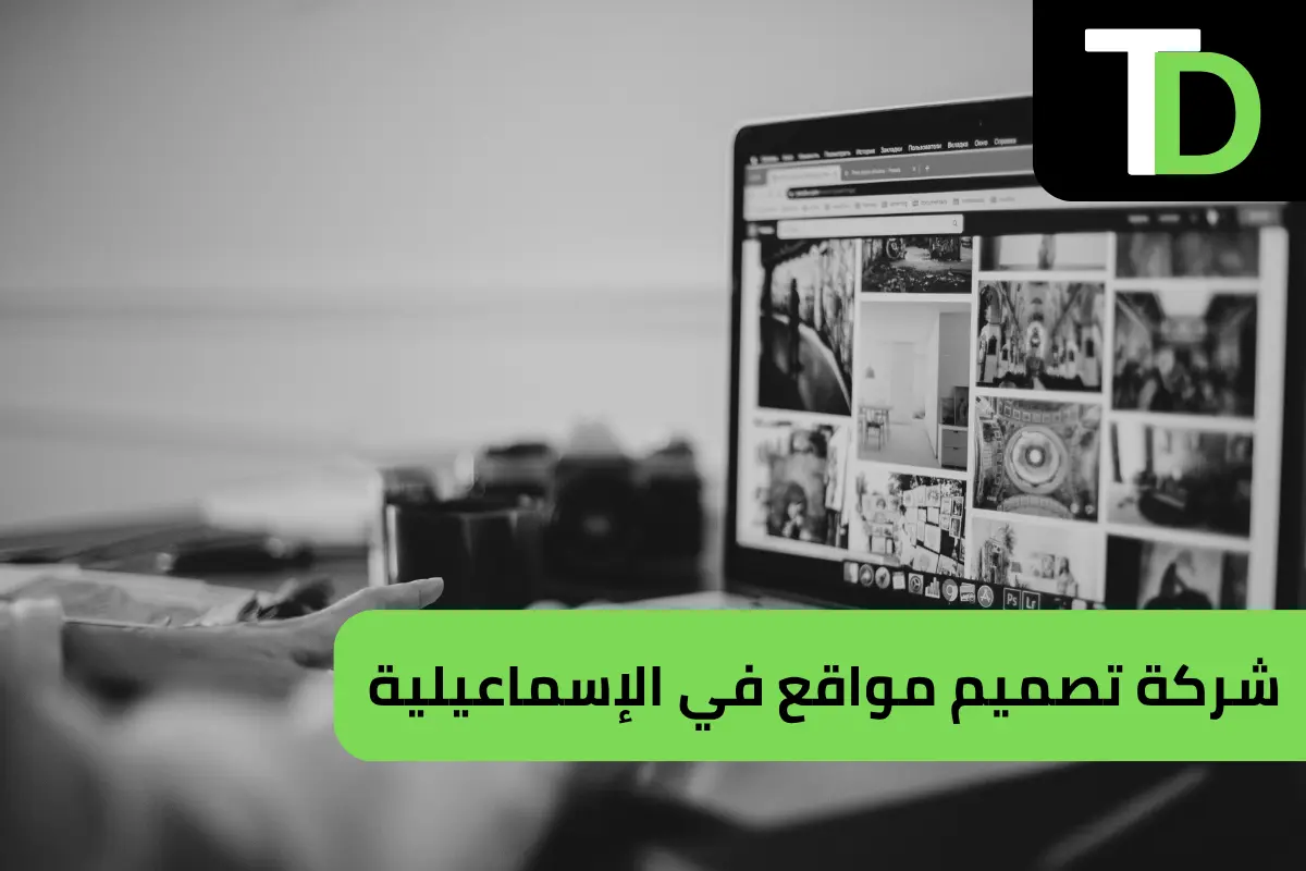 شركة تصميم مواقع في الإسماعيلية 1 شركة تصميم مواقع في الإسماعيلية