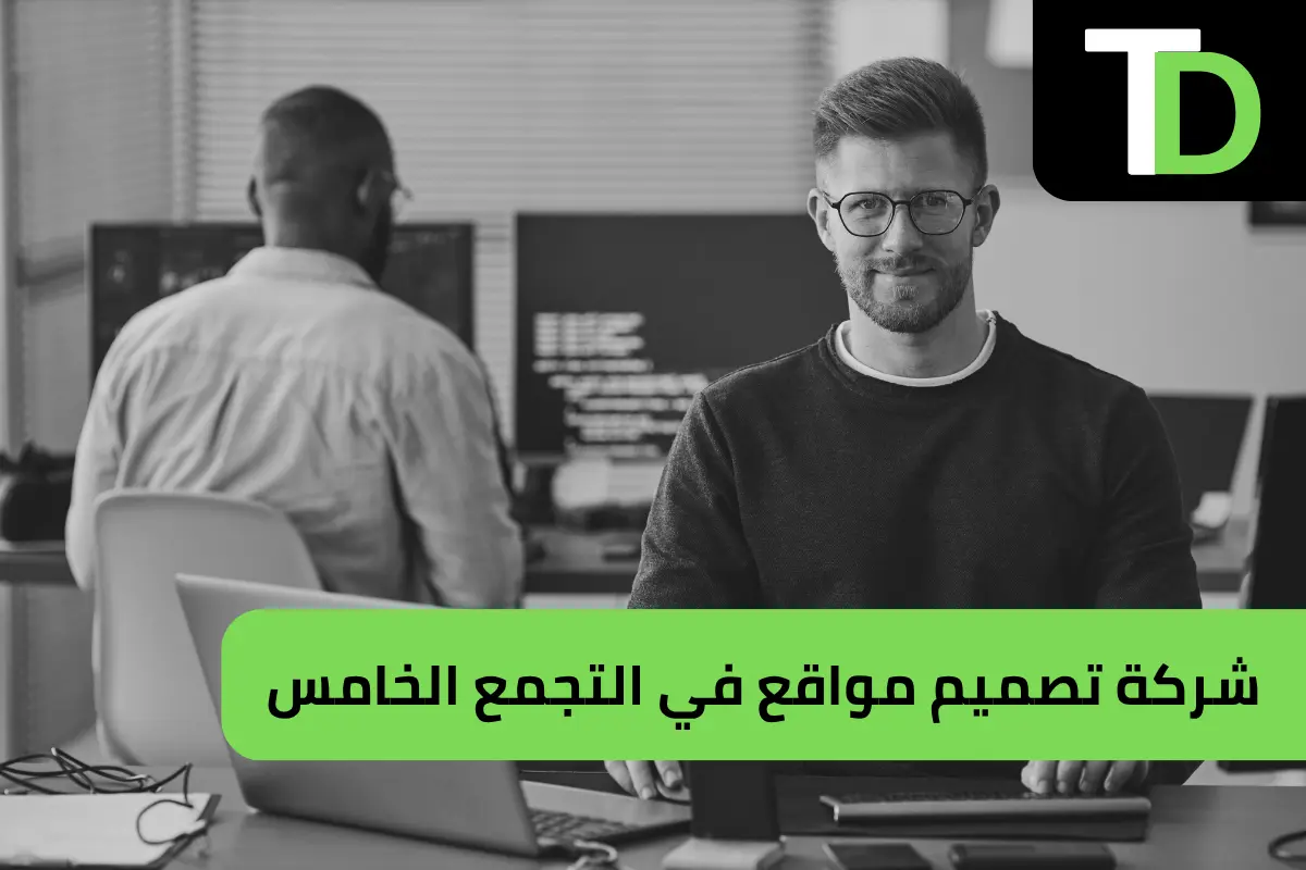 شركة تصميم مواقع في التجمع الخامس