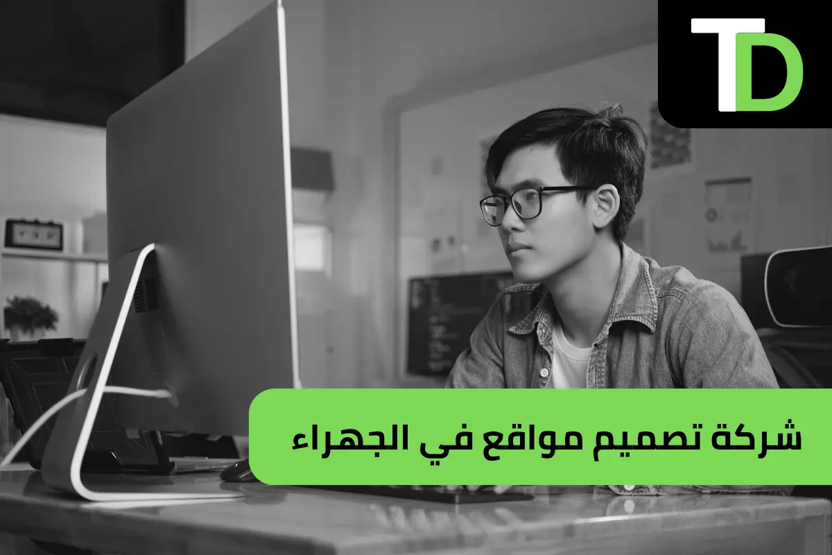 شركة تصميم مواقع في الجهراء