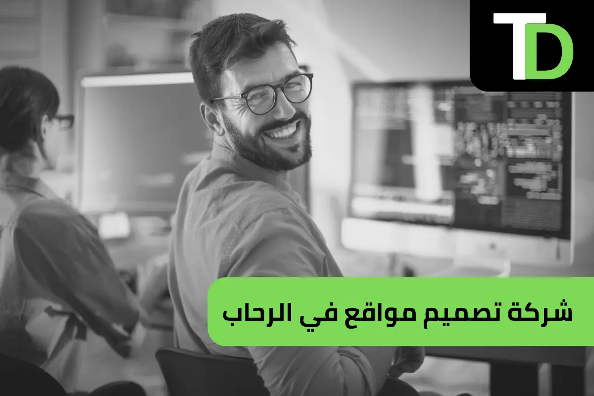 شركة تصميم مواقع في الرحاب