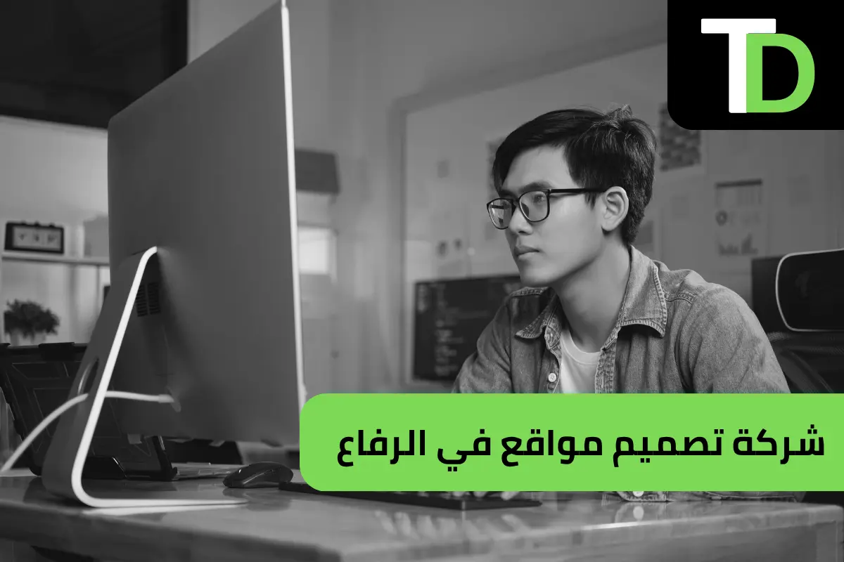 شركة تصميم مواقع في الرفاع 1 شركة تصميم مواقع في الرفاع