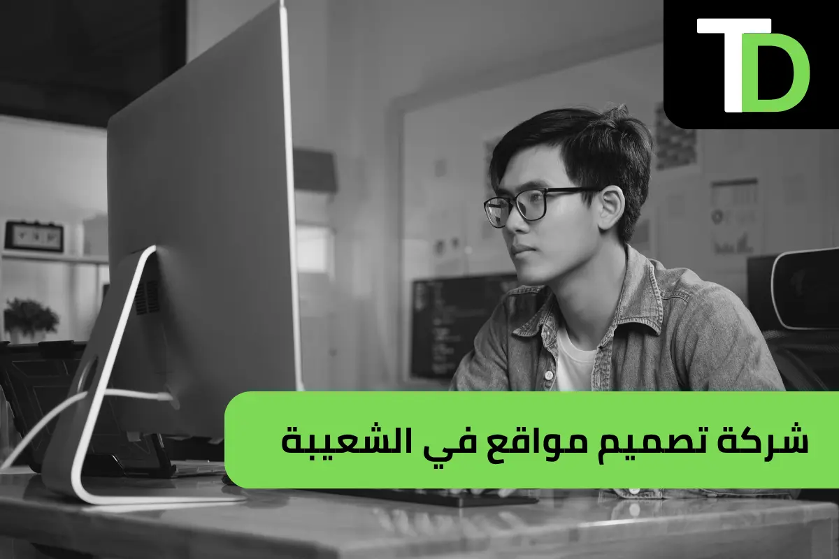 شركة تصميم مواقع في الشعيبة