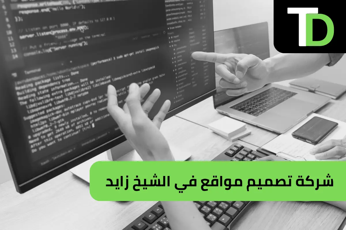 شركة تصميم مواقع في الشيخ زايد 1 شركة تصميم مواقع في الشيخ زايد