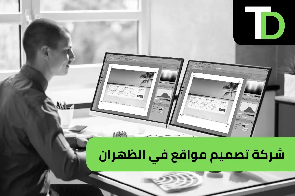 شركة تصميم مواقع في الظهران 1 شركة تصميم مواقع في الظهران