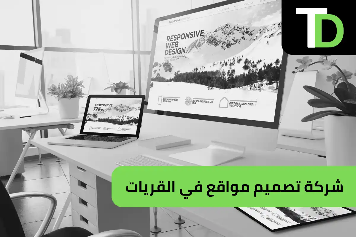 شركة تصميم مواقع في القريات