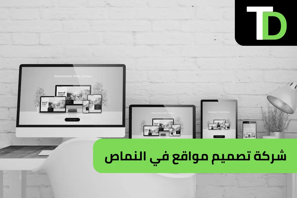 شركة تصميم مواقع في النماص 1 شركة تصميم مواقع في النماص