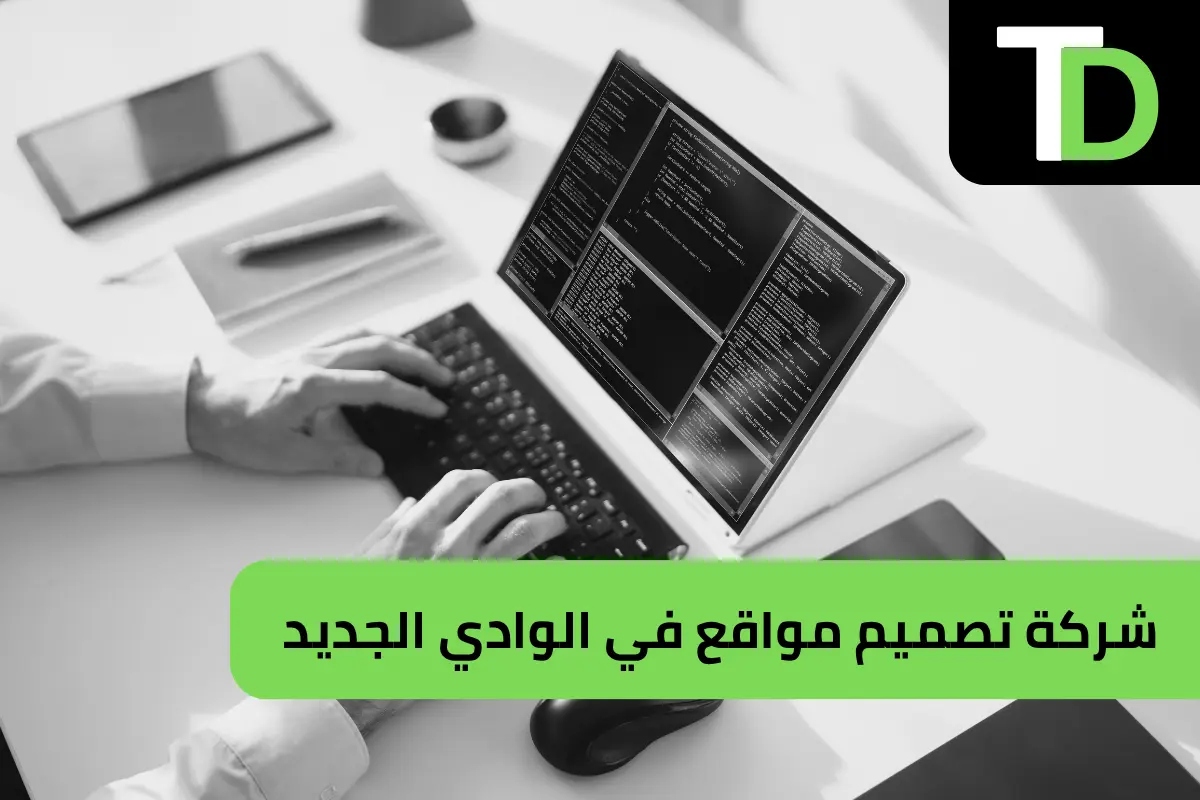 شركة تصميم مواقع في الوادي الجديد 1 شركة تصميم مواقع في الوادي الجديد